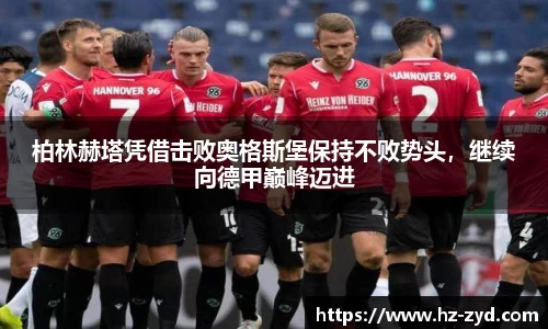 柏林赫塔凭借击败奥格斯堡保持不败势头，继续向德甲巅峰迈进