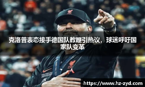 克洛普表态接手德国队教鞭引热议，球迷呼吁国家队变革