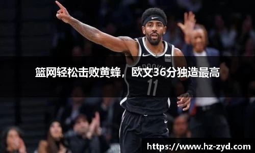 篮网轻松击败黄蜂，欧文36分独造最高