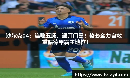沙尔克04：连败五场，遇开门黑！势必全力自救，重振德甲霸主地位！