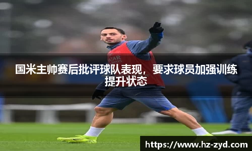 国米主帅赛后批评球队表现，要求球员加强训练提升状态