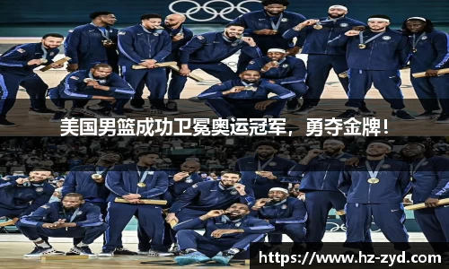 美国男篮成功卫冕奥运冠军，勇夺金牌！