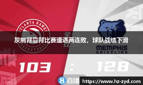 灰熊背靠背比赛遭遇两连败，球队战绩下滑