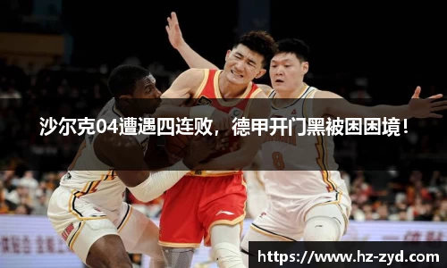 沙尔克04遭遇四连败，德甲开门黑被困困境！