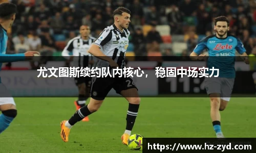 尤文图斯续约队内核心，稳固中场实力