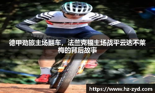 德甲劲旅主场翻车，法兰克福主场战平云达不莱梅的背后故事