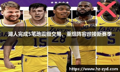 湖人完成5笔地震级交易，重组阵容迎接新赛季