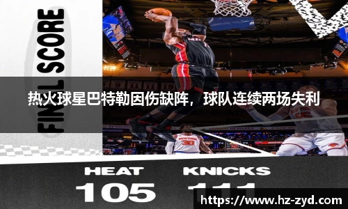 热火球星巴特勒因伤缺阵，球队连续两场失利