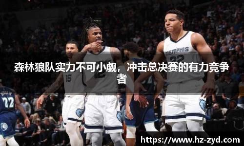 森林狼队实力不可小觑，冲击总决赛的有力竞争者