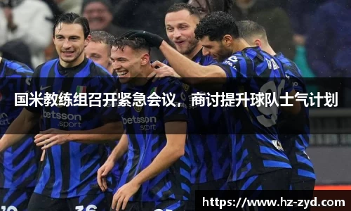 国米教练组召开紧急会议，商讨提升球队士气计划