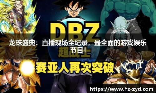 龙珠盛典：直播现场全纪录，最全面的游戏娱乐节目！
