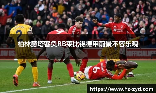 柏林赫塔客负RB莱比锡德甲前景不容乐观
