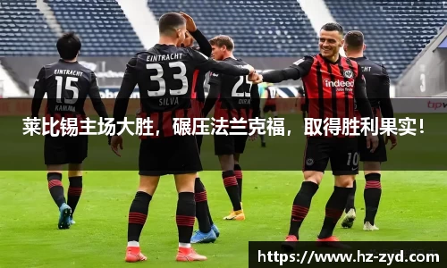莱比锡主场大胜，碾压法兰克福，取得胜利果实！