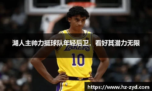 湖人主帅力挺球队年轻后卫，看好其潜力无限