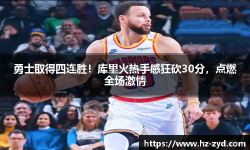 勇士取得四连胜！库里火热手感狂砍30分，点燃全场激情
