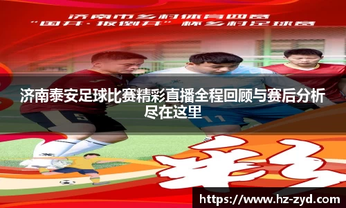 济南泰安足球比赛精彩直播全程回顾与赛后分析尽在这里