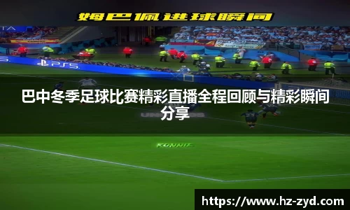巴中冬季足球比赛精彩直播全程回顾与精彩瞬间分享