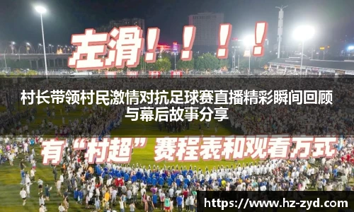 村长带领村民激情对抗足球赛直播精彩瞬间回顾与幕后故事分享