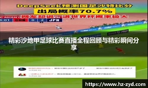 精彩沙地甲足球比赛直播全程回顾与精彩瞬间分享