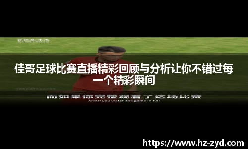 佳哥足球比赛直播精彩回顾与分析让你不错过每一个精彩瞬间