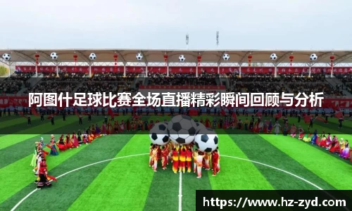 阿图什足球比赛全场直播精彩瞬间回顾与分析