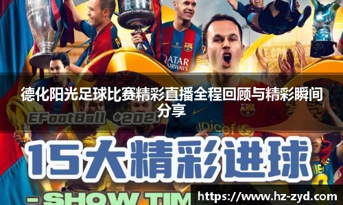 德化阳光足球比赛精彩直播全程回顾与精彩瞬间分享