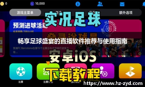 畅享足球盛宴的直播软件推荐与使用指南