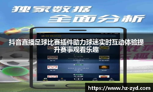 抖音直播足球比赛插件助力球迷实时互动体验提升赛事观看乐趣