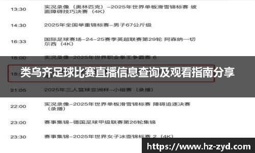 类乌齐足球比赛直播信息查询及观看指南分享