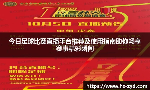 今日足球比赛直播平台推荐及使用指南助你畅享赛事精彩瞬间