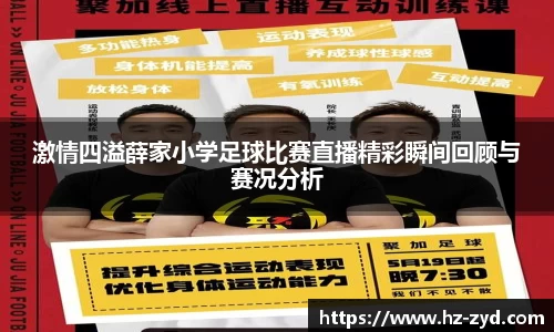 激情四溢薛家小学足球比赛直播精彩瞬间回顾与赛况分析