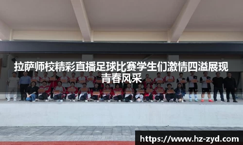 拉萨师校精彩直播足球比赛学生们激情四溢展现青春风采