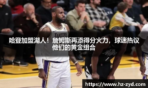 哈登加盟湖人！詹姆斯再添得分火力，球迷热议他们的黄金组合