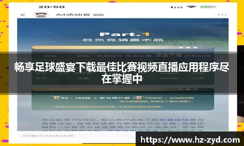 畅享足球盛宴下载最佳比赛视频直播应用程序尽在掌握中