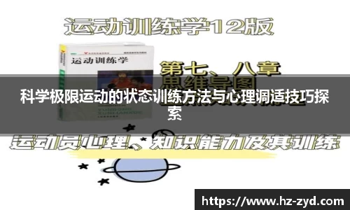 科学极限运动的状态训练方法与心理调适技巧探索