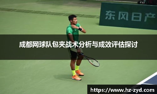 成都网球队包夹战术分析与成效评估探讨