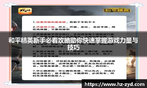 和平精英新手必看攻略助你快速掌握游戏力量与技巧