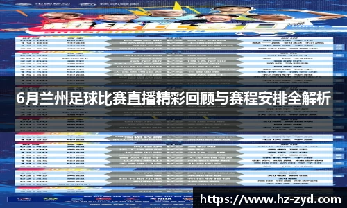 6月兰州足球比赛直播精彩回顾与赛程安排全解析