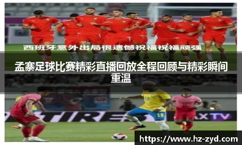 孟寨足球比赛精彩直播回放全程回顾与精彩瞬间重温