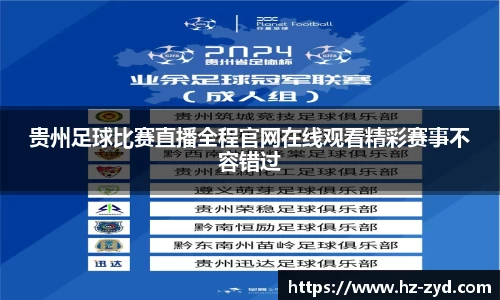 贵州足球比赛直播全程官网在线观看精彩赛事不容错过