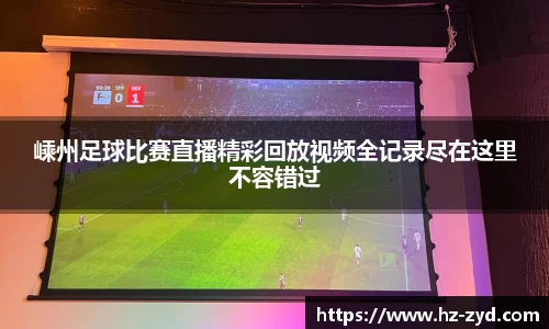 嵊州足球比赛直播精彩回放视频全记录尽在这里不容错过