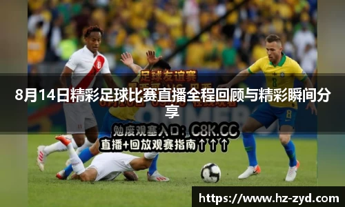 8月14日精彩足球比赛直播全程回顾与精彩瞬间分享