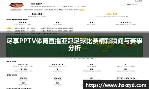 尽享PPTV体育直播亚冠足球比赛精彩瞬间与赛事分析