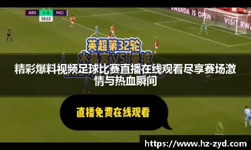 精彩爆料视频足球比赛直播在线观看尽享赛场激情与热血瞬间