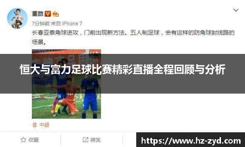 恒大与富力足球比赛精彩直播全程回顾与分析