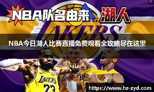 NBA今日湖人比赛直播免费观看全攻略尽在这里