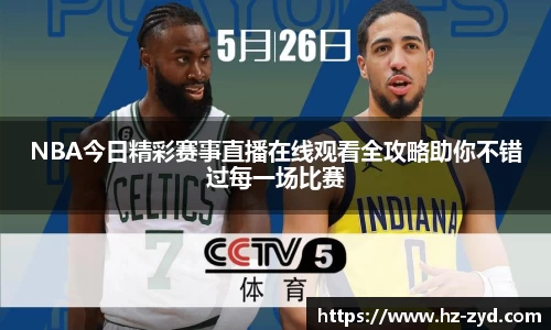 NBA今日精彩赛事直播在线观看全攻略助你不错过每一场比赛