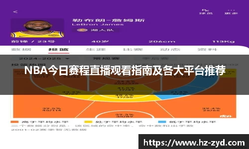 NBA今日赛程直播观看指南及各大平台推荐