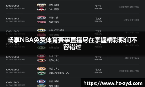 畅享NBA免费体育赛事直播尽在掌握精彩瞬间不容错过
