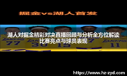 湖人对掘金精彩对决直播回顾与分析全方位解读比赛亮点与球员表现
